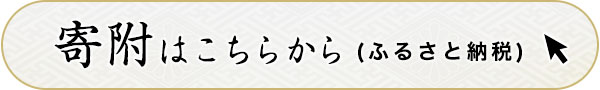 寄付はこちらから（ふるさと納税）