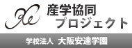 大阪安達学園 産学協同プロジェクト