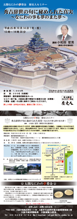 太閤なにわの夢募金　歴史人セミナー「秀吉辞世の句に秘められた真実 〜なにわの事も夢のまた夢〜」