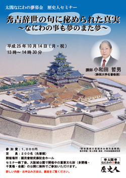 秀吉辞世の句に秘められた真実 〜なにわの事も夢のまた夢〜