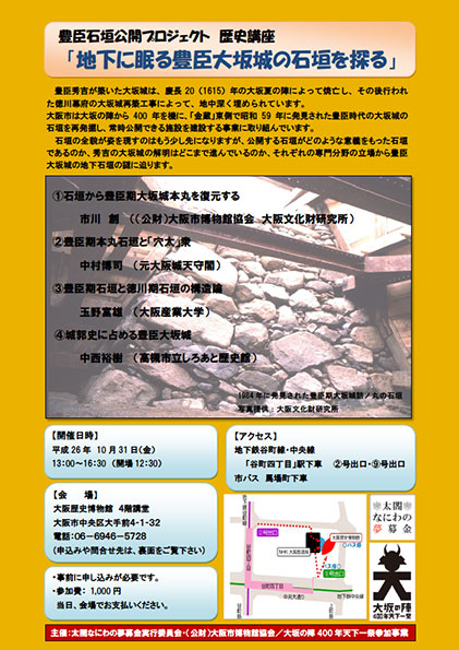 豊臣石垣公開プロジェクト歴史講座「地下に眠る豊臣大坂城の石垣を探る」