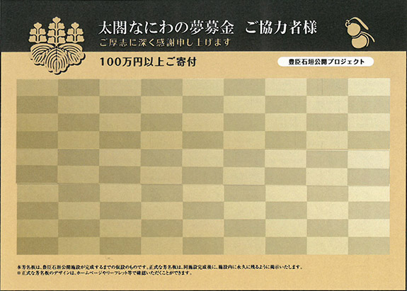 仮設芳名板（100万円以上の寄附をいただいた方）