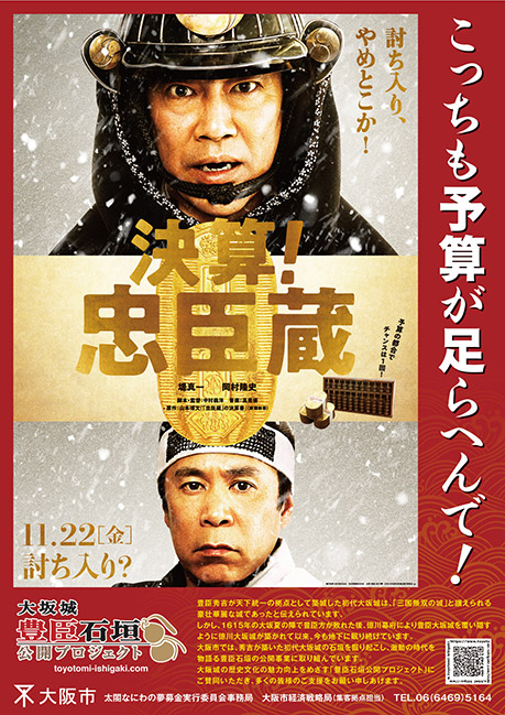 映画『決算！忠臣蔵』とのタイアップポスターを作成！！