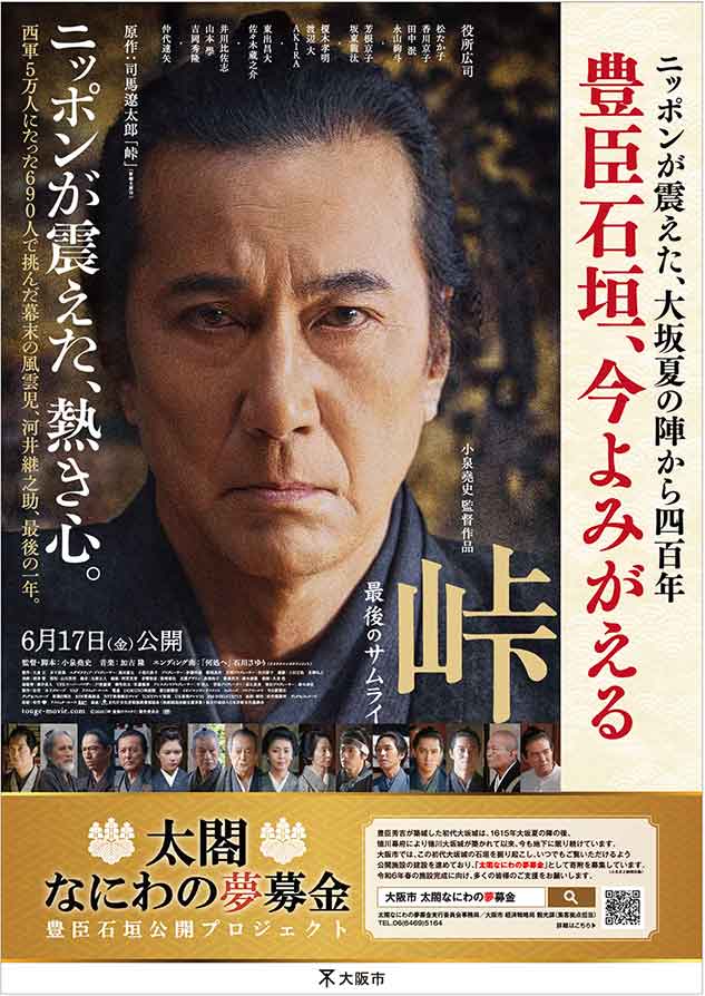映画『峠　最後のサムライ』 タイアップポスター