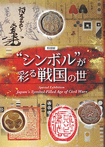 特別展「シンボルが彩る戦国の世」図録