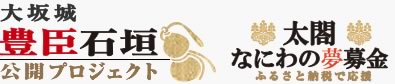 大坂城豊臣石垣公開プロジェクト・太閤なにわの夢募金