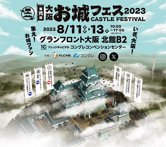大阪・お城フェス2023