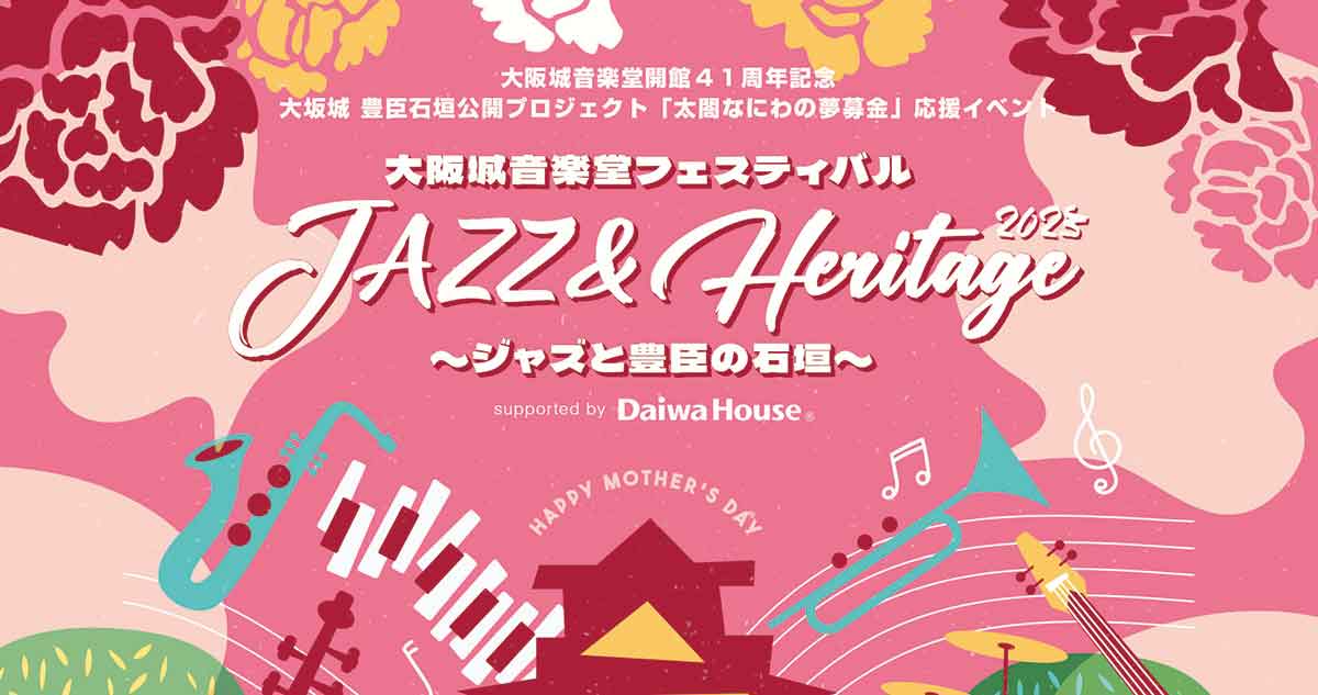 大阪城音楽堂フェスティバル「JAZZ ＆Heritage2023 ～ジャズと豊臣の石垣～」