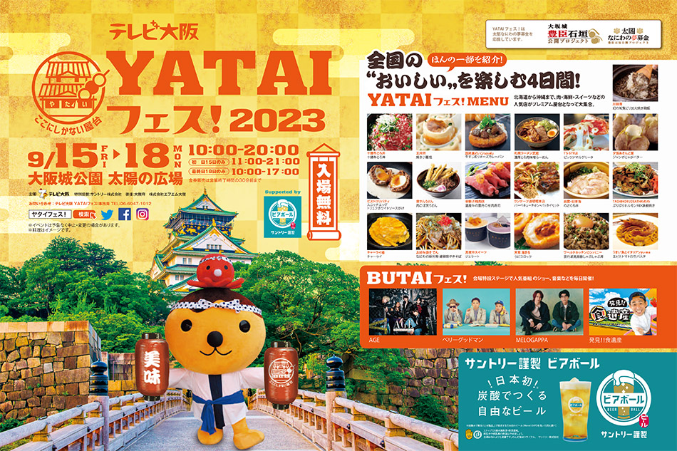 テレビ大阪YATAIフェス！2023