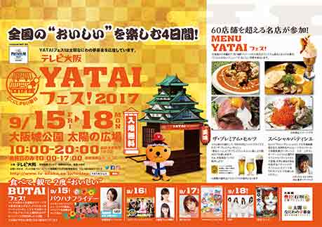 テレビ大阪YATAIフェス！2017